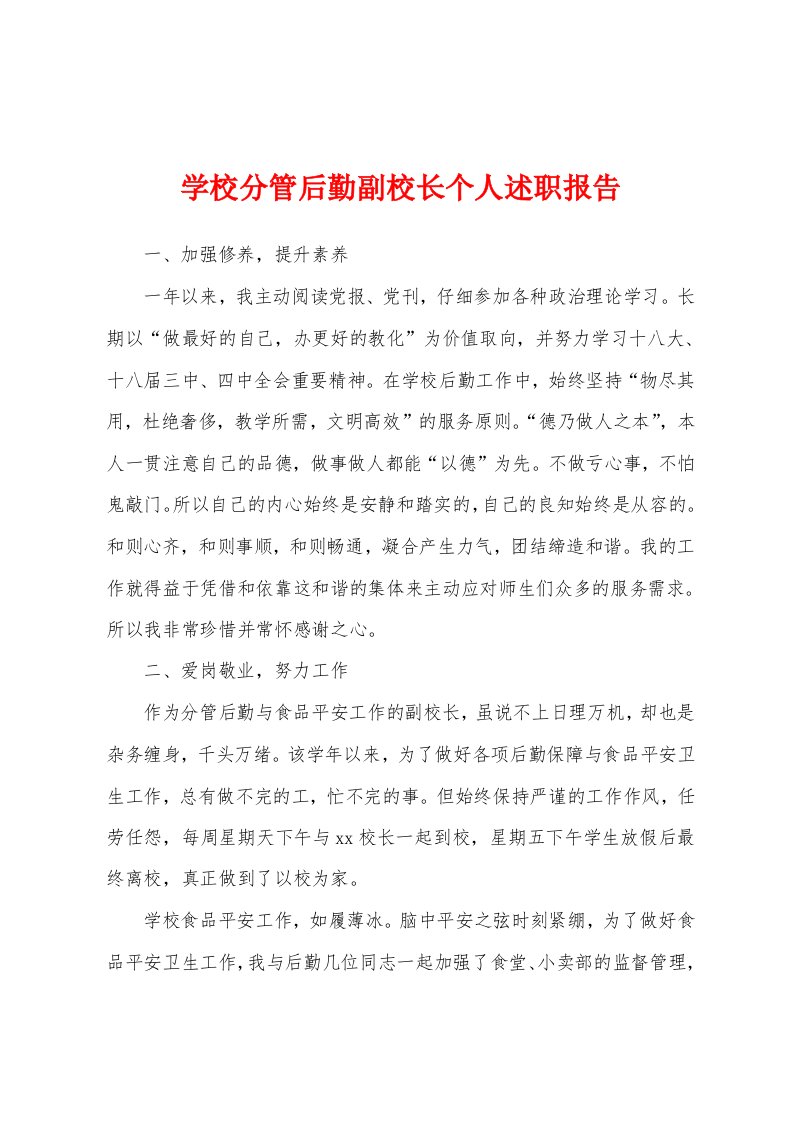 学校分管后勤副校长个人述职报告