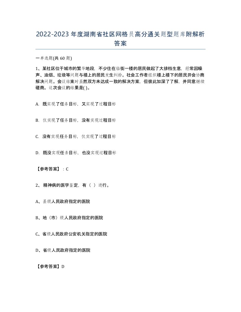 2022-2023年度湖南省社区网格员高分通关题型题库附解析答案