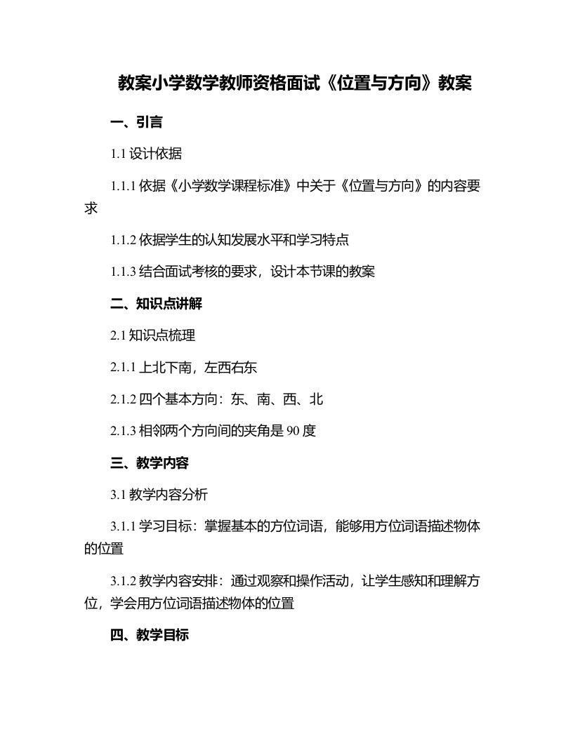 小学数学教师资格面试《位置与方向》教案