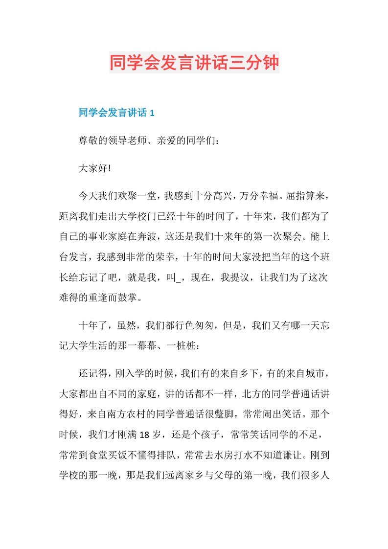 同学会发言讲话三分钟