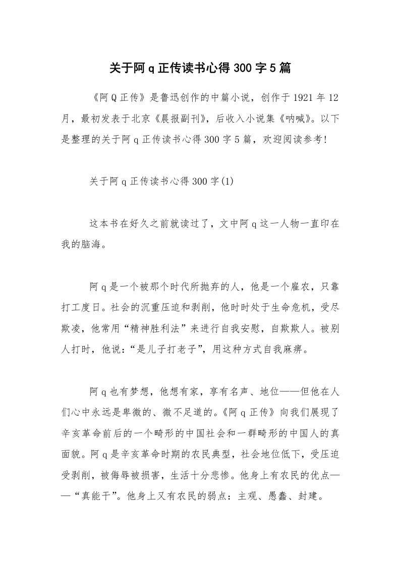 关于阿q正传读书心得300字5篇