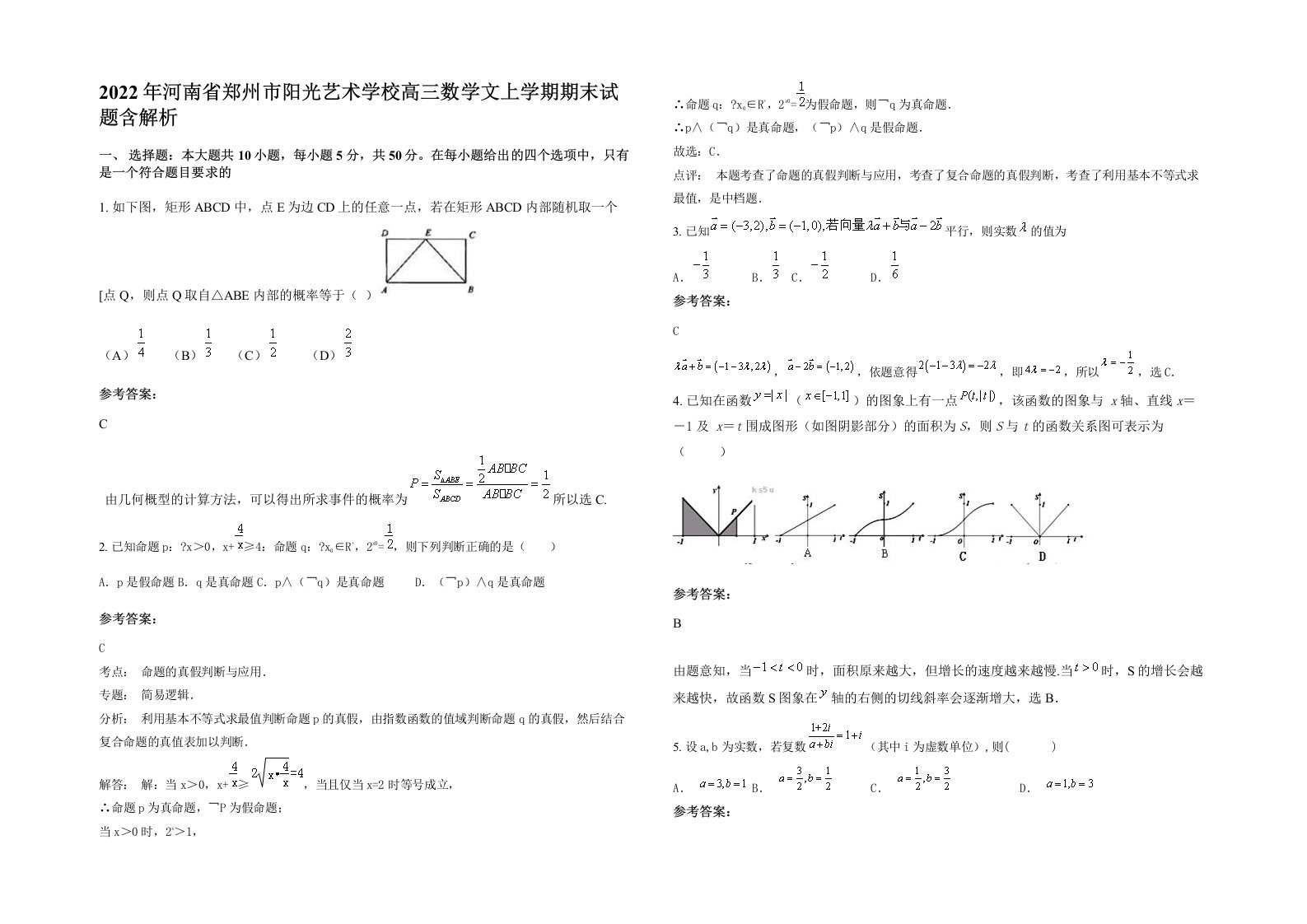 2022年河南省郑州市阳光艺术学校高三数学文上学期期末试题含解析