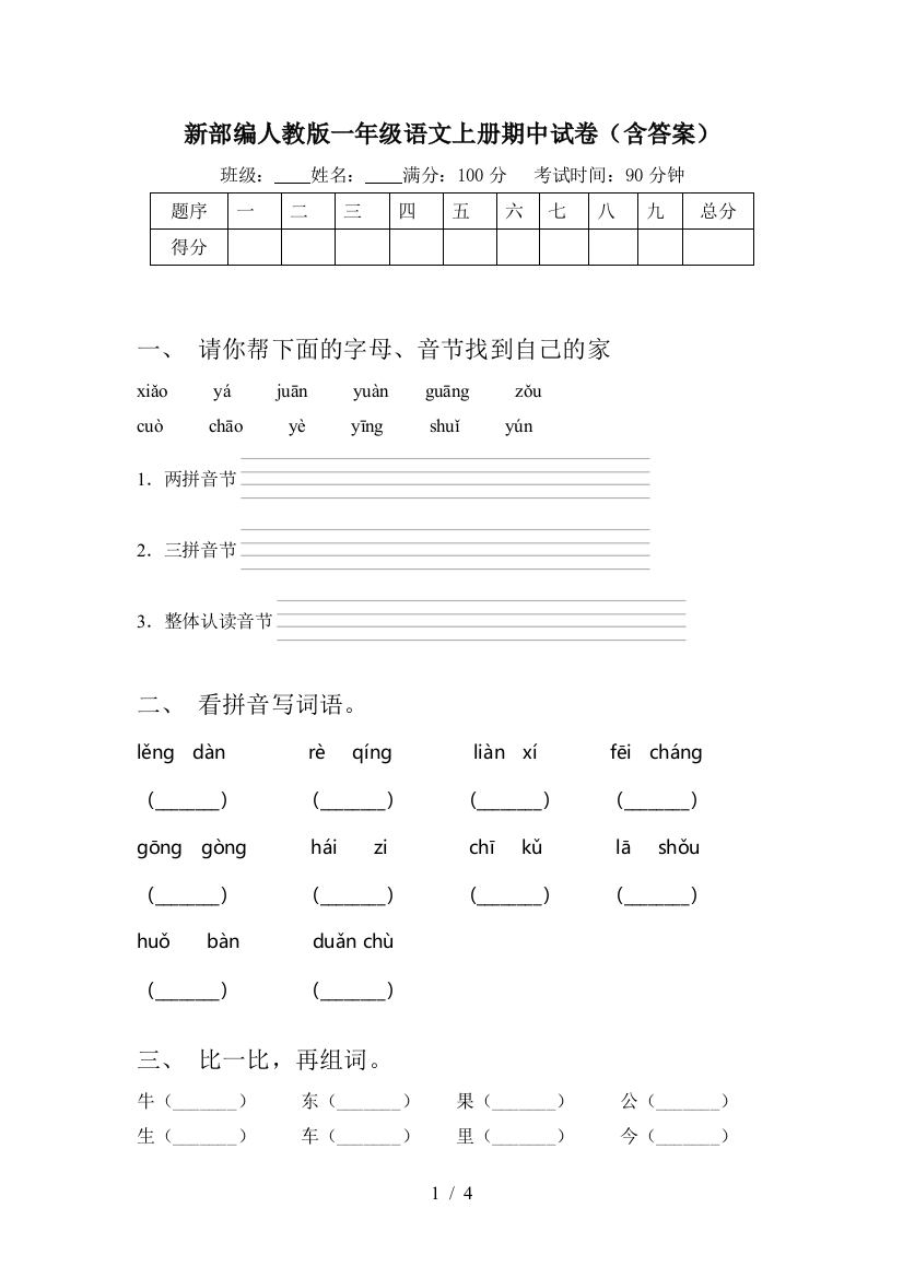 新部编人教版一年级语文上册期中试卷(含答案)