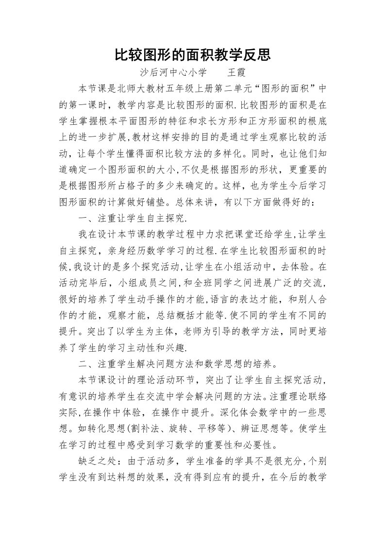 比较图形的面积教学反思