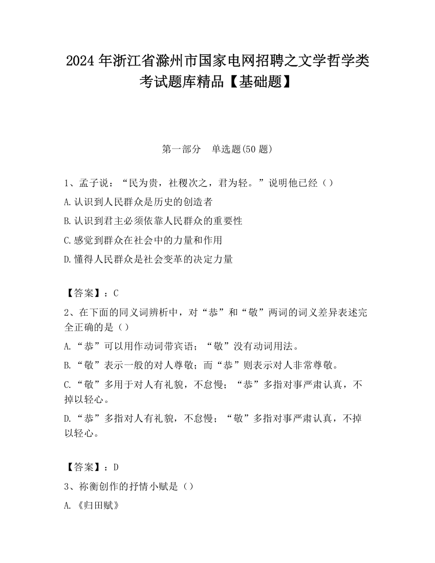 2024年浙江省滁州市国家电网招聘之文学哲学类考试题库精品【基础题】