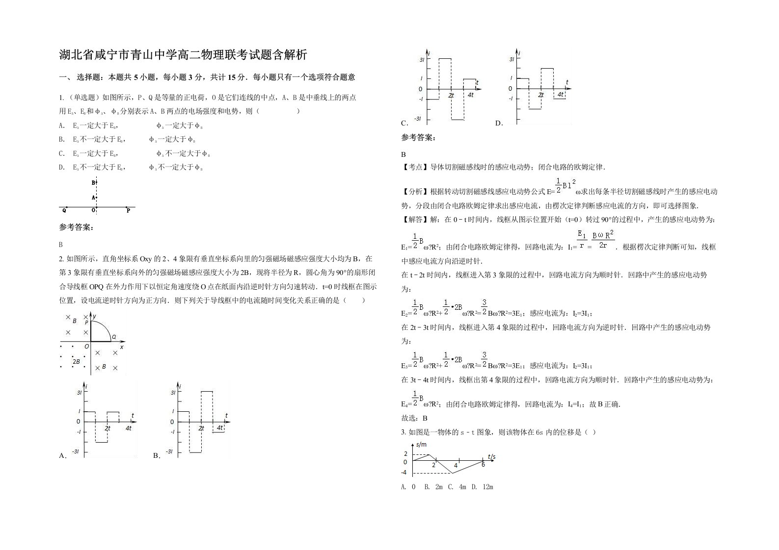 湖北省咸宁市青山中学高二物理联考试题含解析