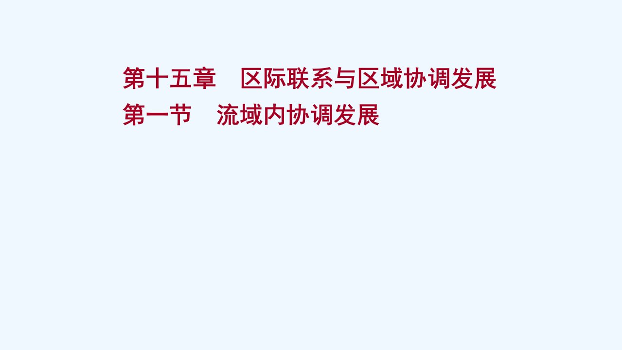 2022版高考地理一轮复习第十五章区际联系与区域协调发展第一节流域内协调发展课件新人教版