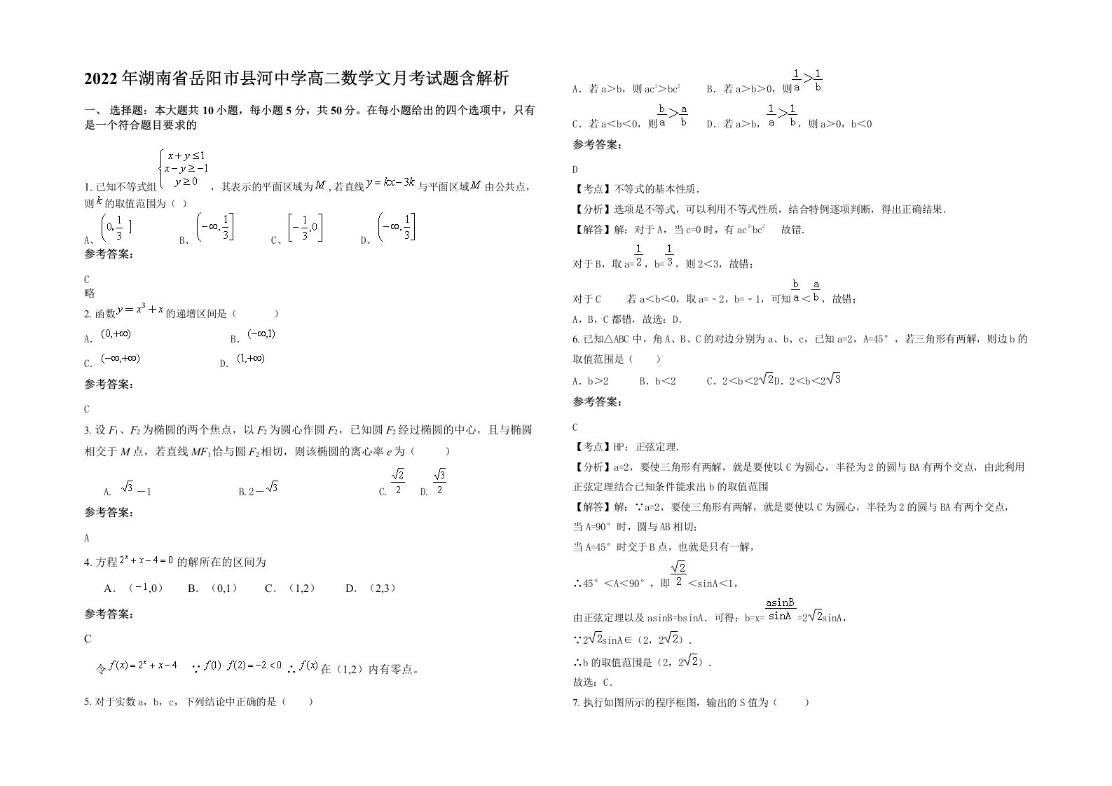 2022年湖南省岳阳市县河中学高二数学文月考试题含解析