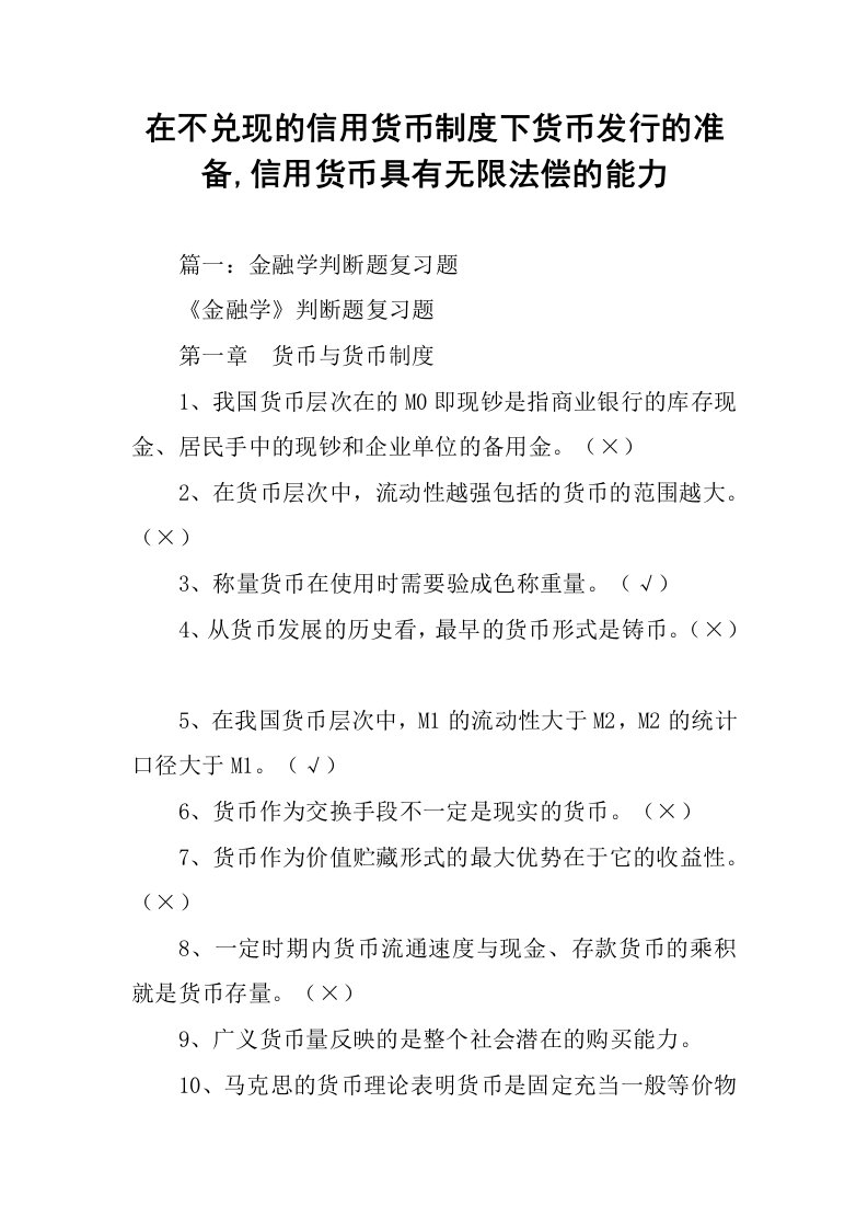 在不兑现的信用货币制度下货币发行的准备,信用货币具有无限法偿的能力