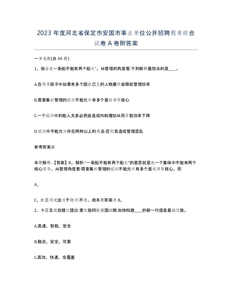 2023年度河北省保定市安国市事业单位公开招聘题库综合试卷A卷附答案