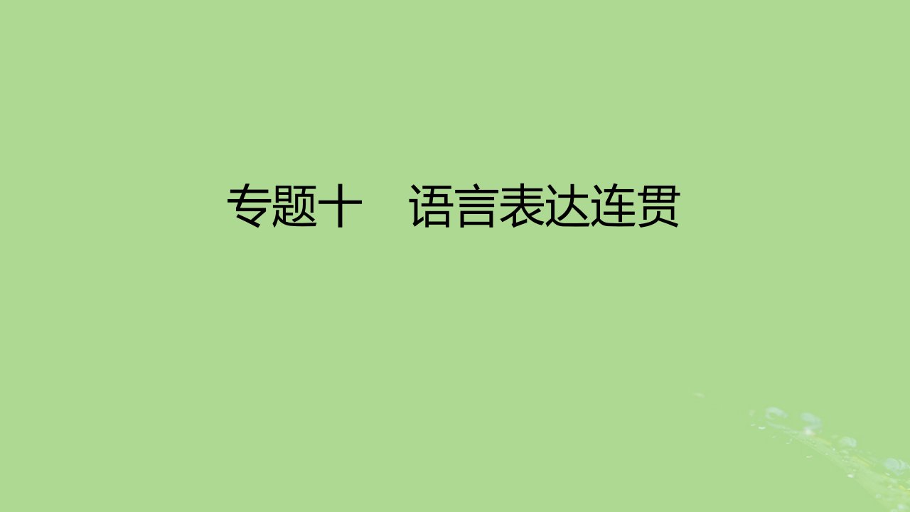 2023版高考语文一轮总复习专题十语言表达连贯课件