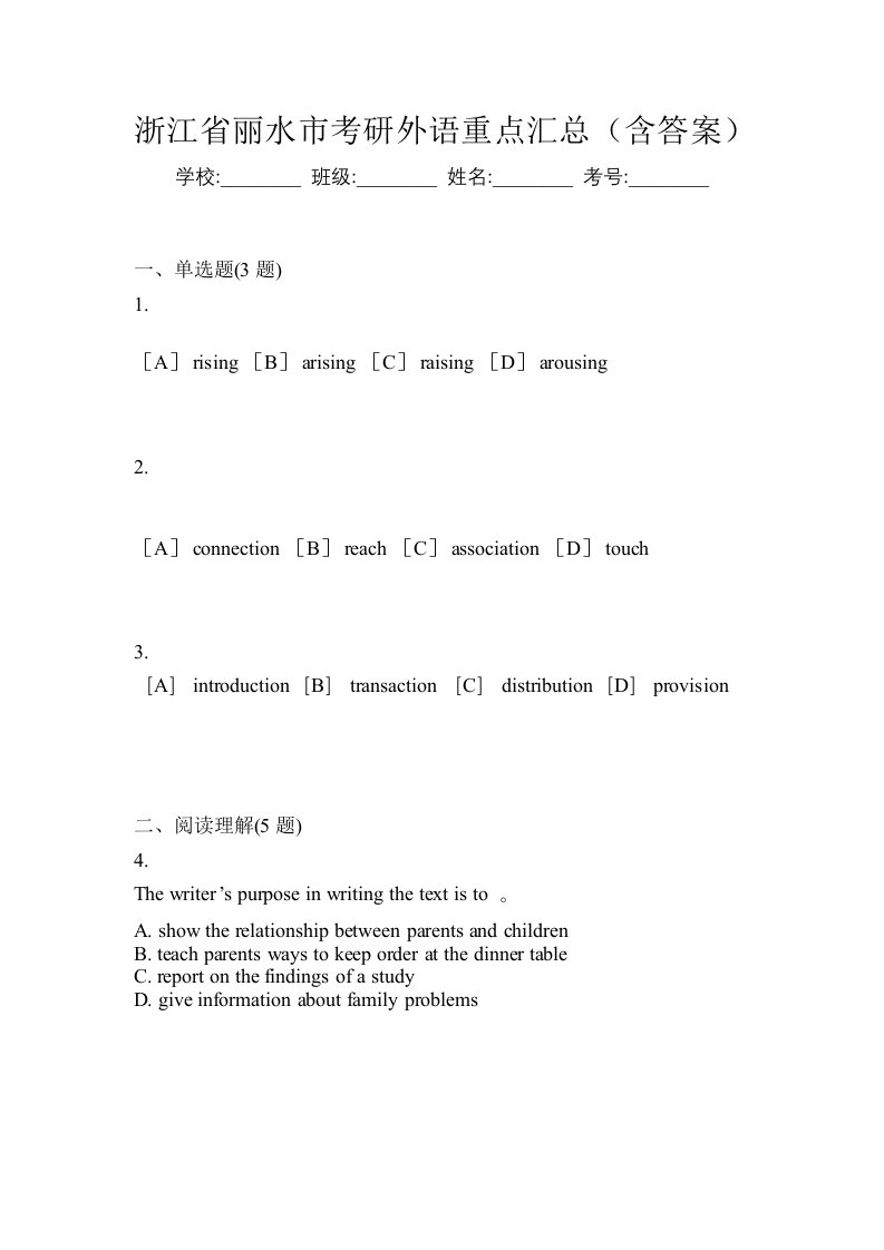 浙江省丽水市考研外语重点汇总含答案