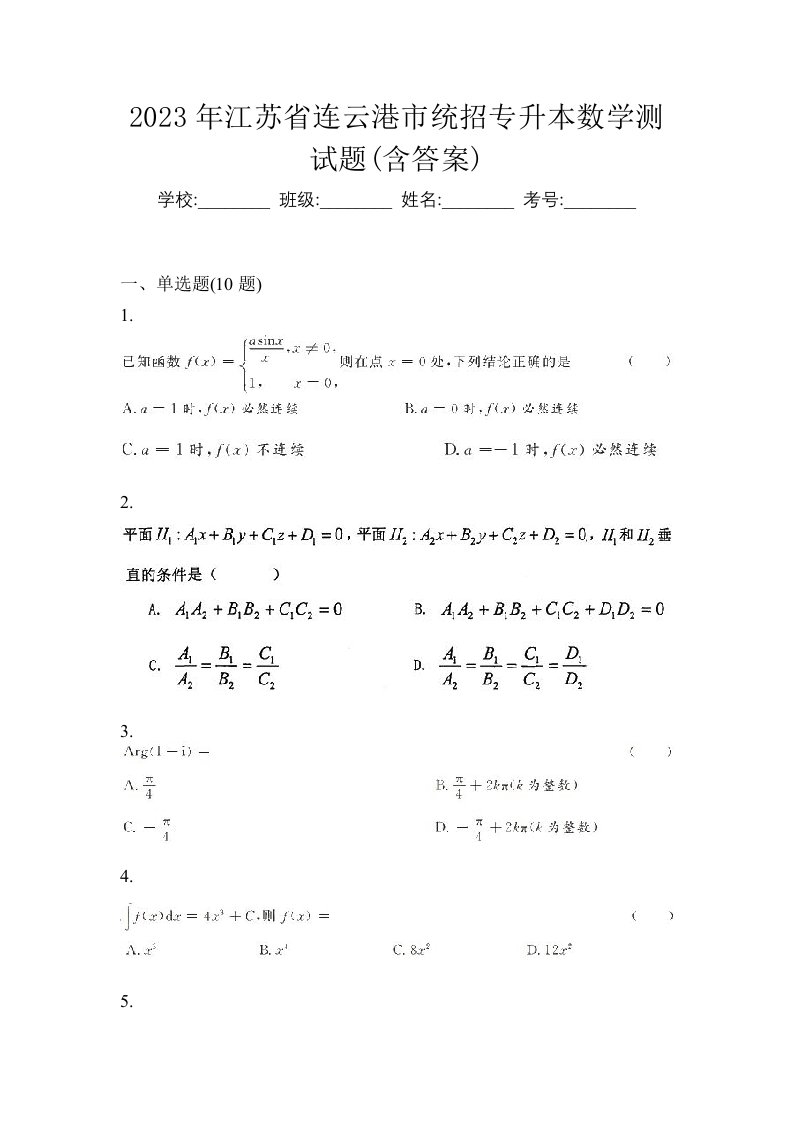 2023年江苏省连云港市统招专升本数学测试题含答案