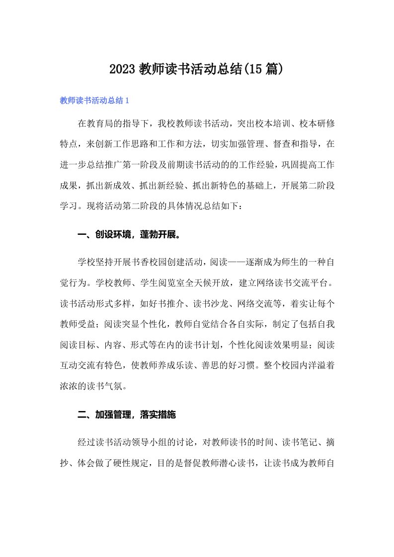 2023教师读书活动总结(15篇)（精品模板）