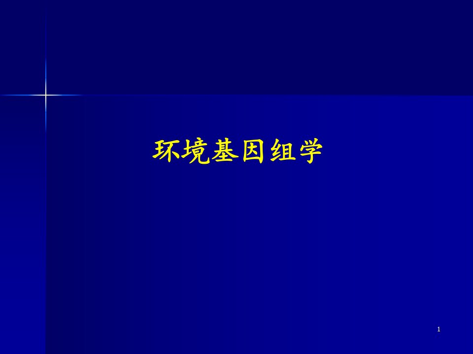 环境基因组学ppt课件