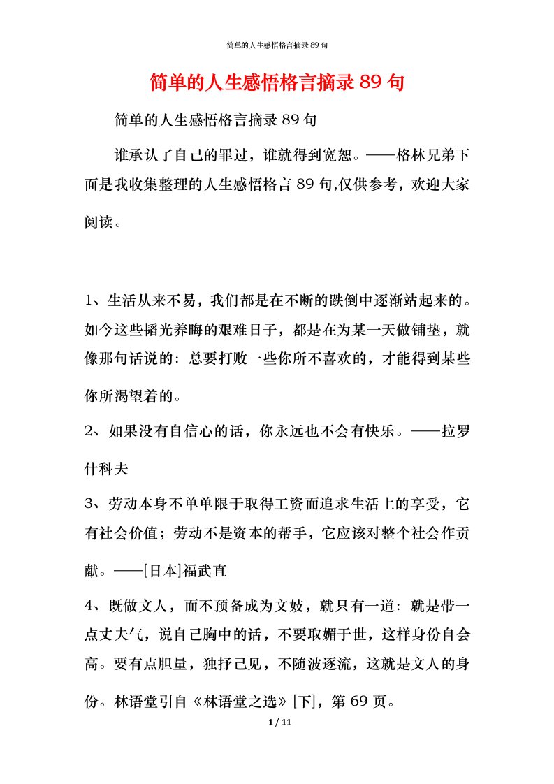 简单的人生感悟格言摘录89句