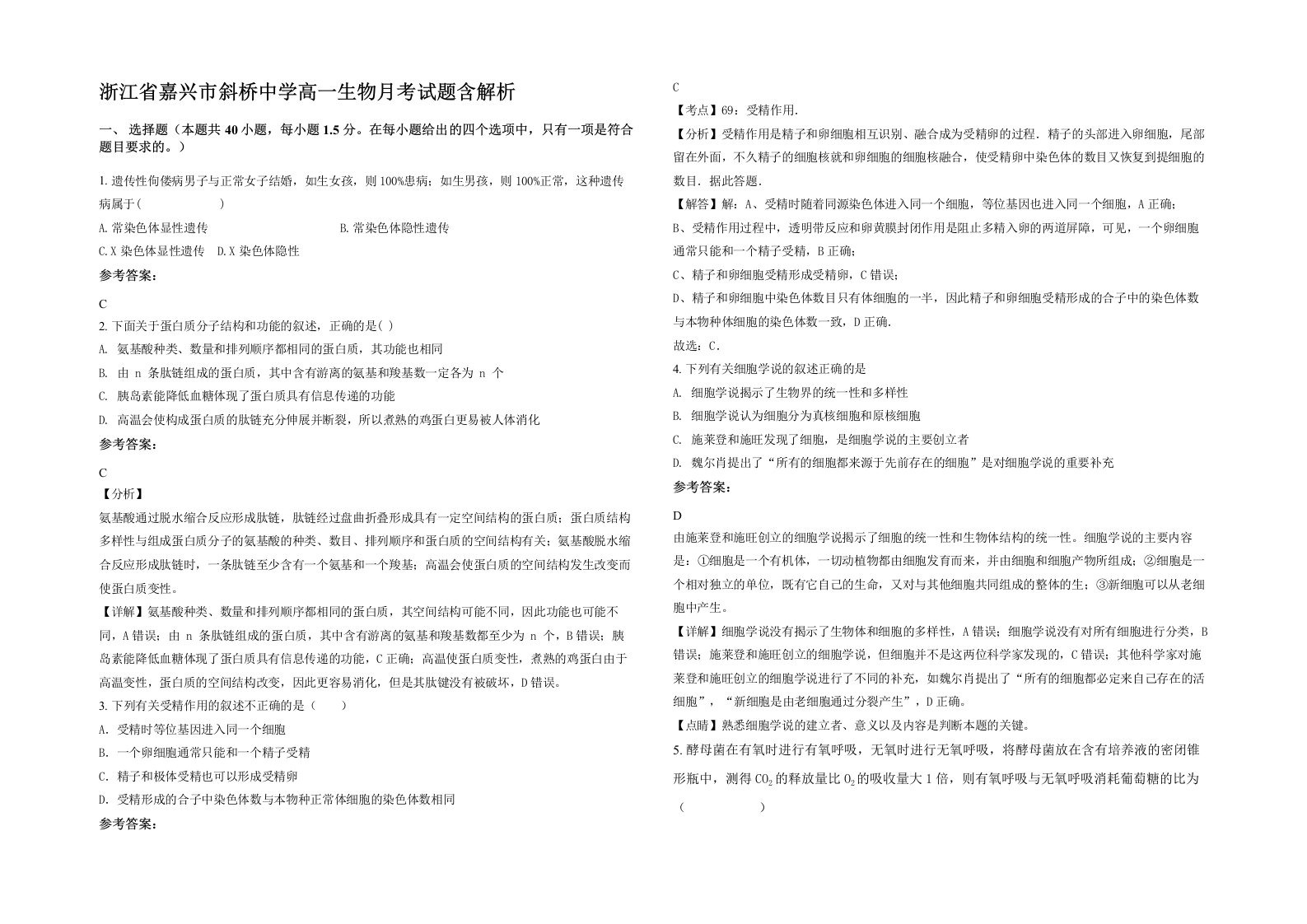 浙江省嘉兴市斜桥中学高一生物月考试题含解析