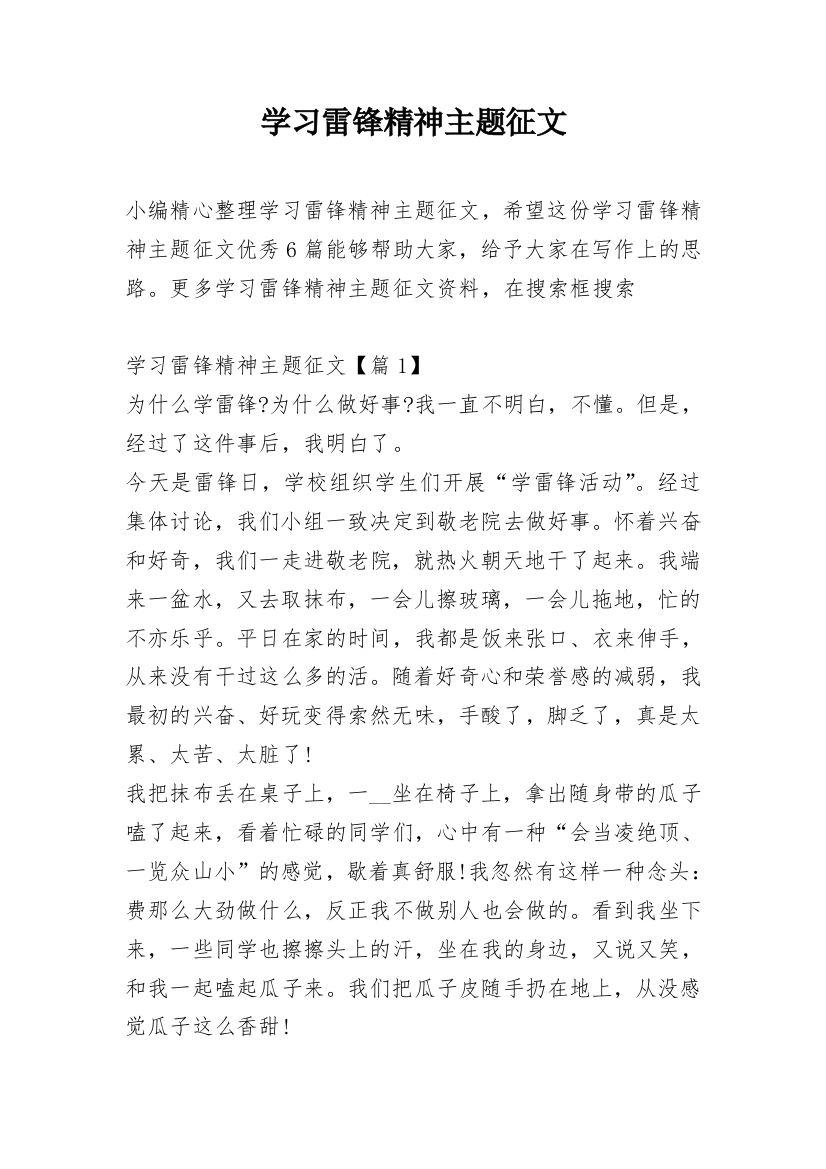 学习雷锋精神主题征文_3