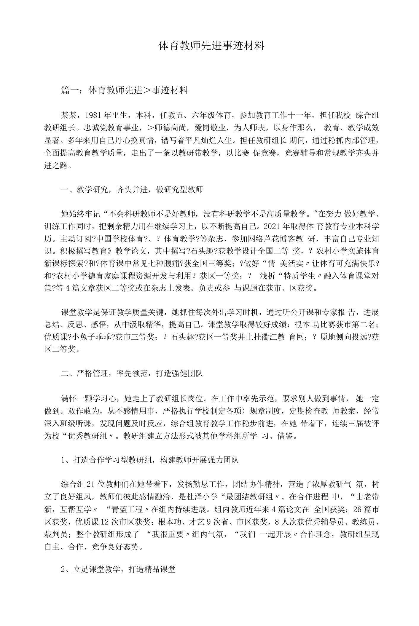 体育教师先进事迹材料