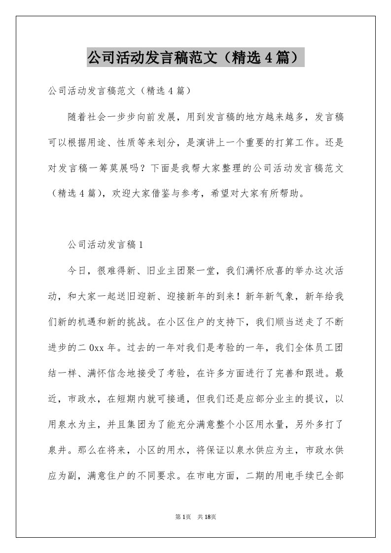 公司活动发言稿范文精选4篇