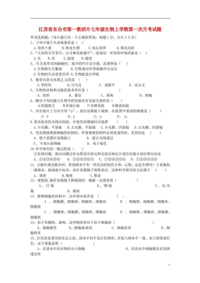 江苏省东台市第一教研片七级生物上学期第一次月考试题