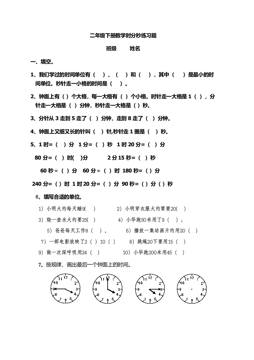 北师大版二年级数学时分秒练习题