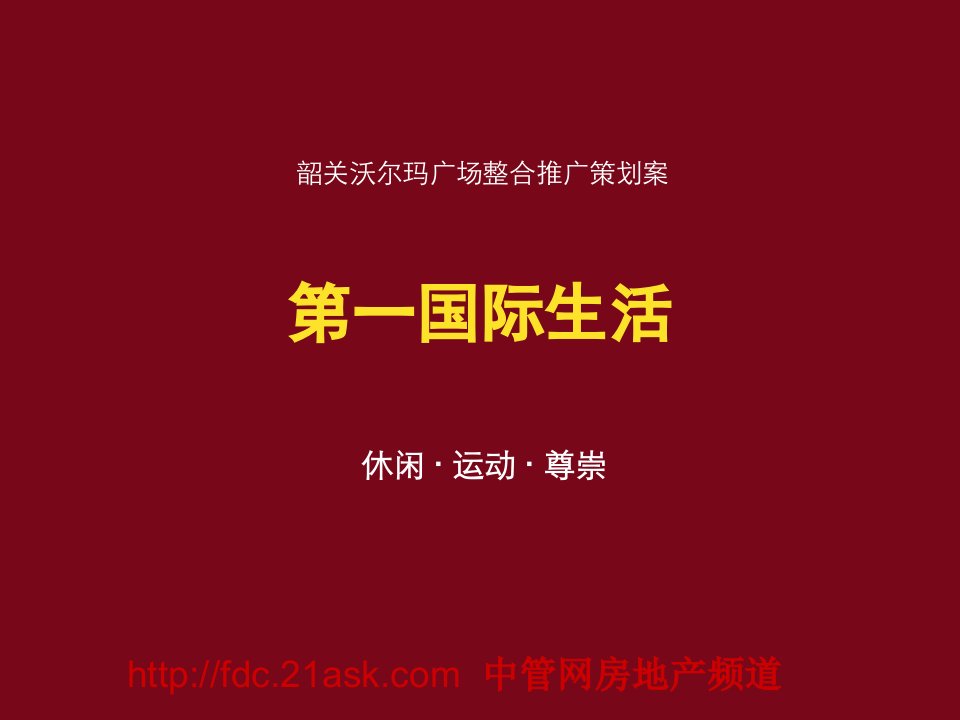 《韶关市沃尔玛广场整合推广策划案》47页-超市连锁