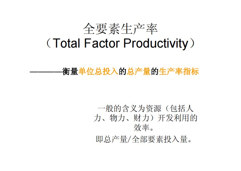 全要素生产率计算公式及解析