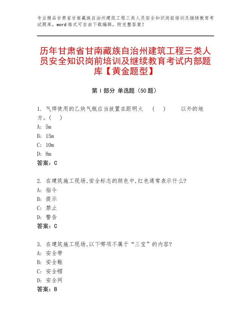 历年甘肃省甘南藏族自治州建筑工程三类人员安全知识岗前培训及继续教育考试内部题库【黄金题型】