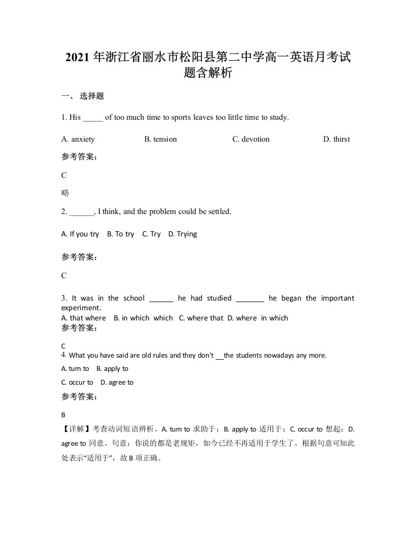 2021年浙江省丽水市松阳县第二中学高一英语月考试题含解析