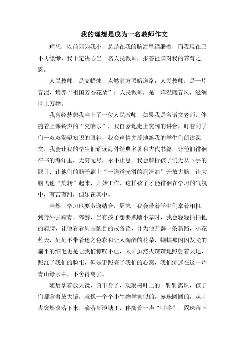 我的理想是成为一名教师作文