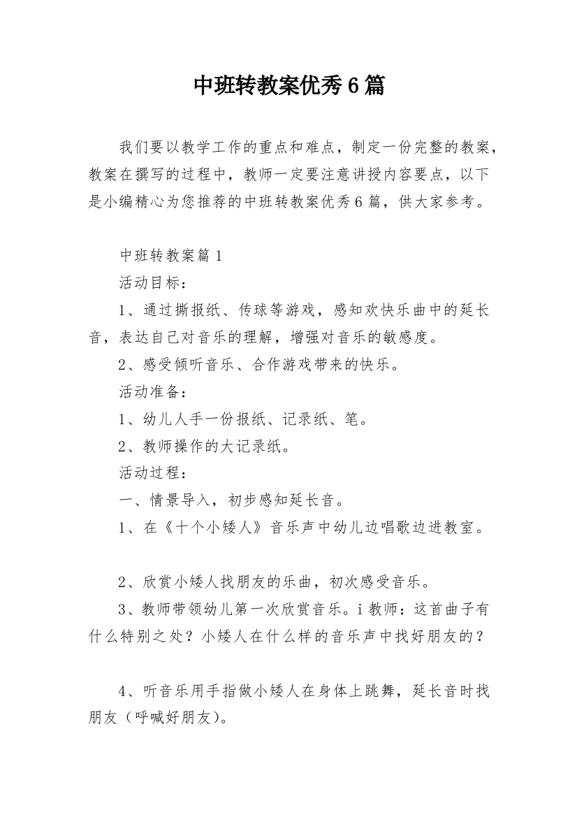 中班转教案优秀6篇