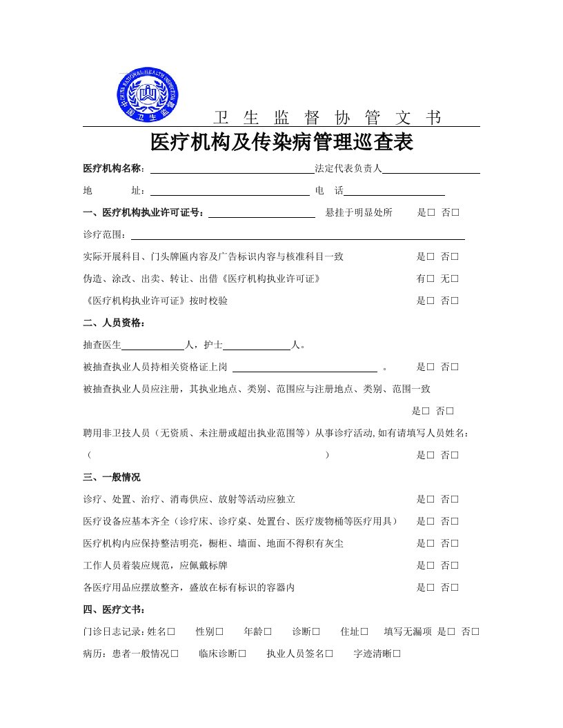 卫生监督协管文书医疗机构及传染病管理巡查表