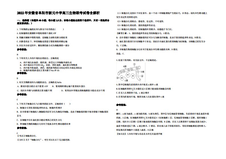 2022年安徽省阜阳市新元中学高三生物联考试卷含解析