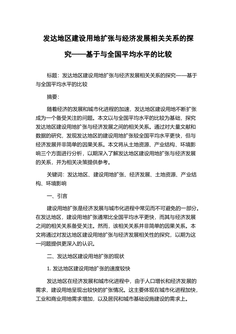 发达地区建设用地扩张与经济发展相关关系的探究——基于与全国平均水平的比较