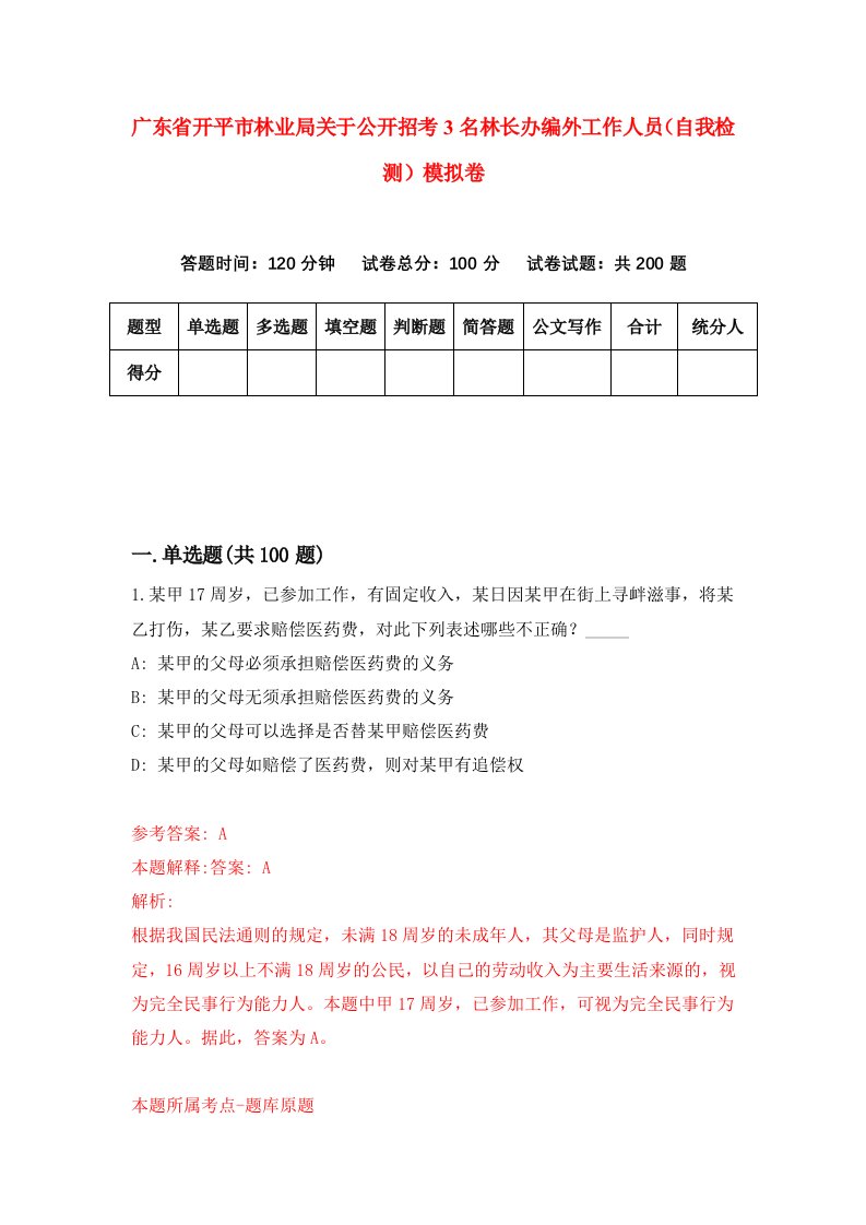 广东省开平市林业局关于公开招考3名林长办编外工作人员自我检测模拟卷第1卷