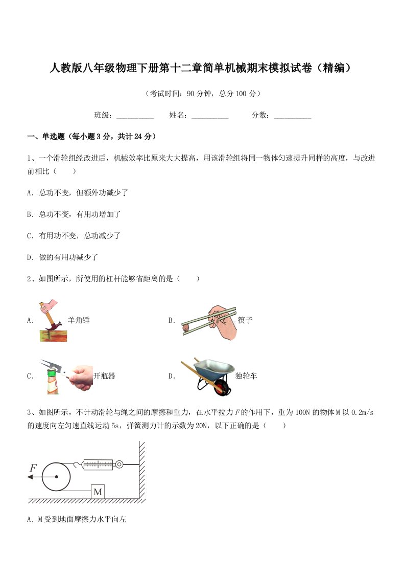 2021-2022年度人教版八年级物理下册第十二章简单机械期末模拟试卷(精编)