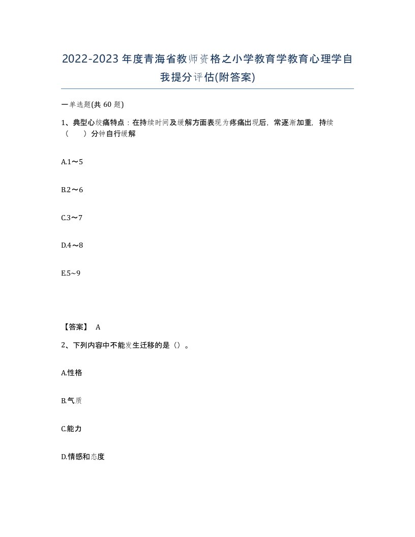 2022-2023年度青海省教师资格之小学教育学教育心理学自我提分评估附答案