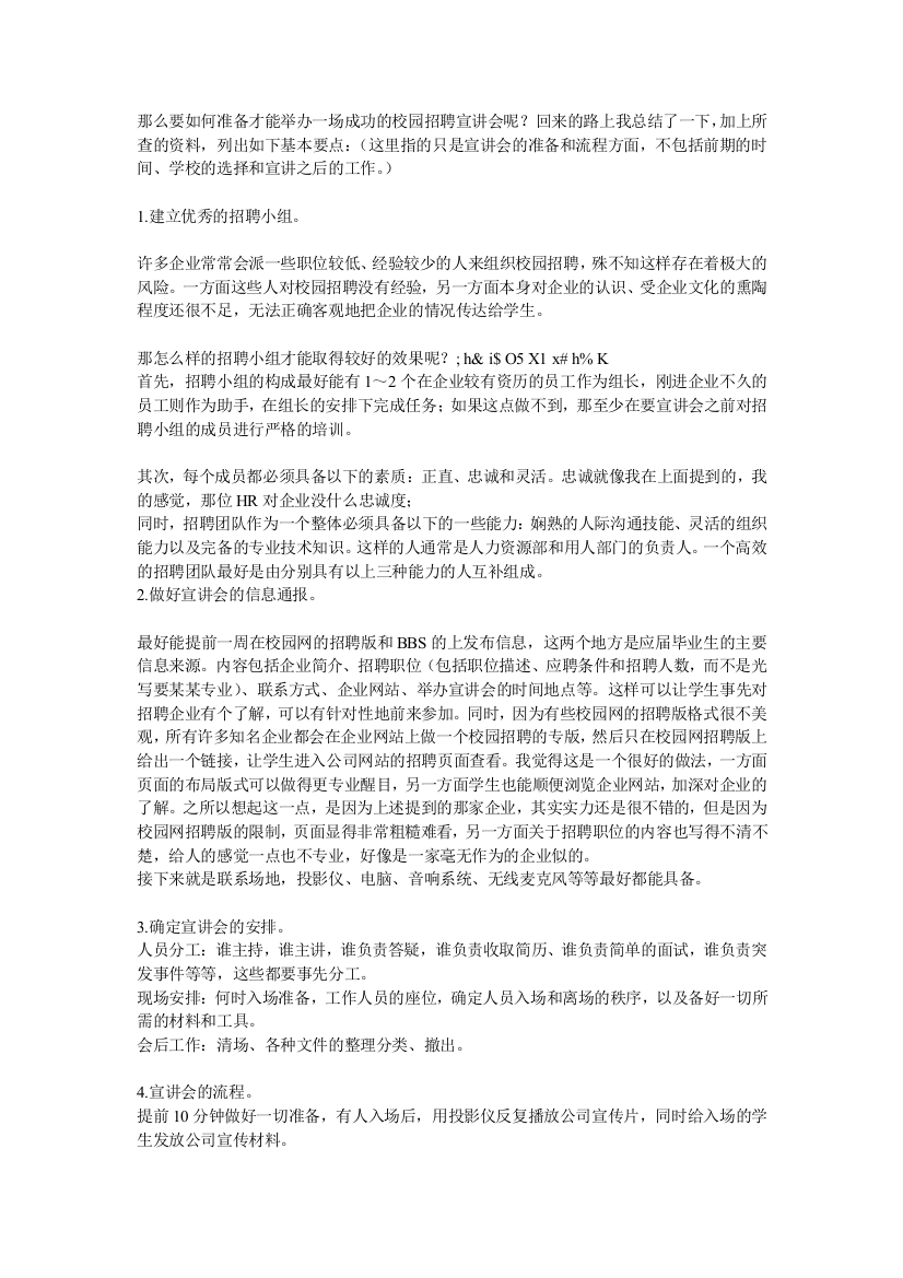 (完整word版)那么要如何准备才能举办一场成功的校园招聘宣讲会呢(word文档良心出品)