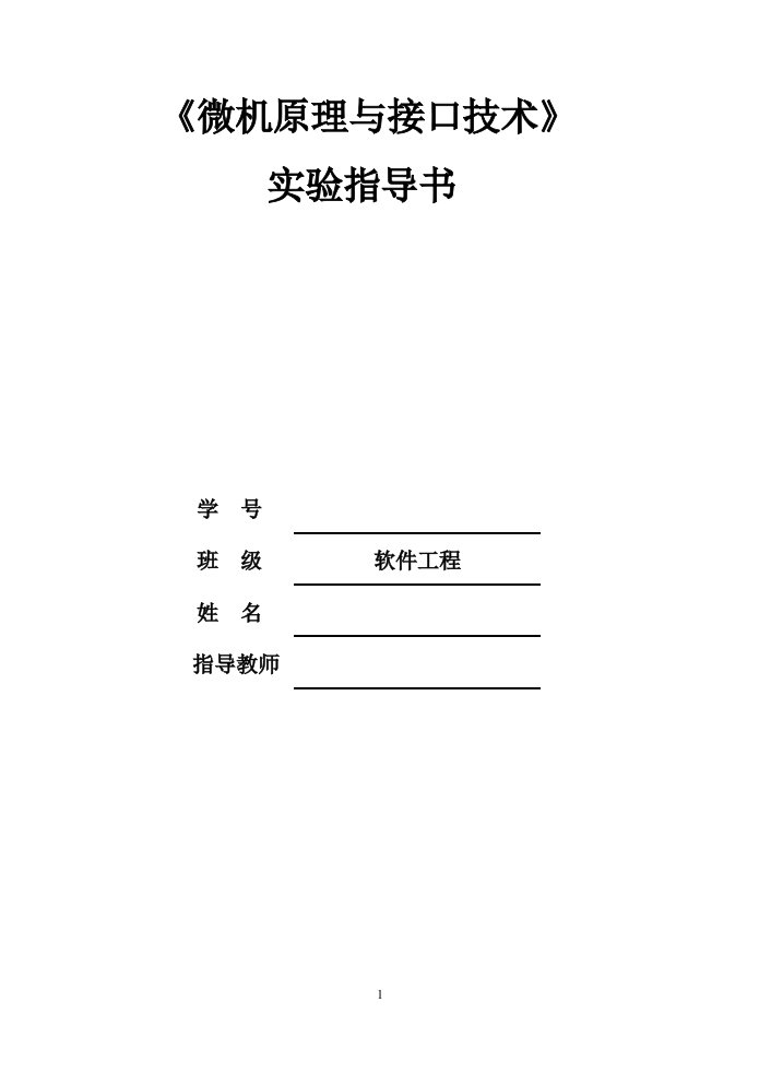 微机原理与接口技术实验报告