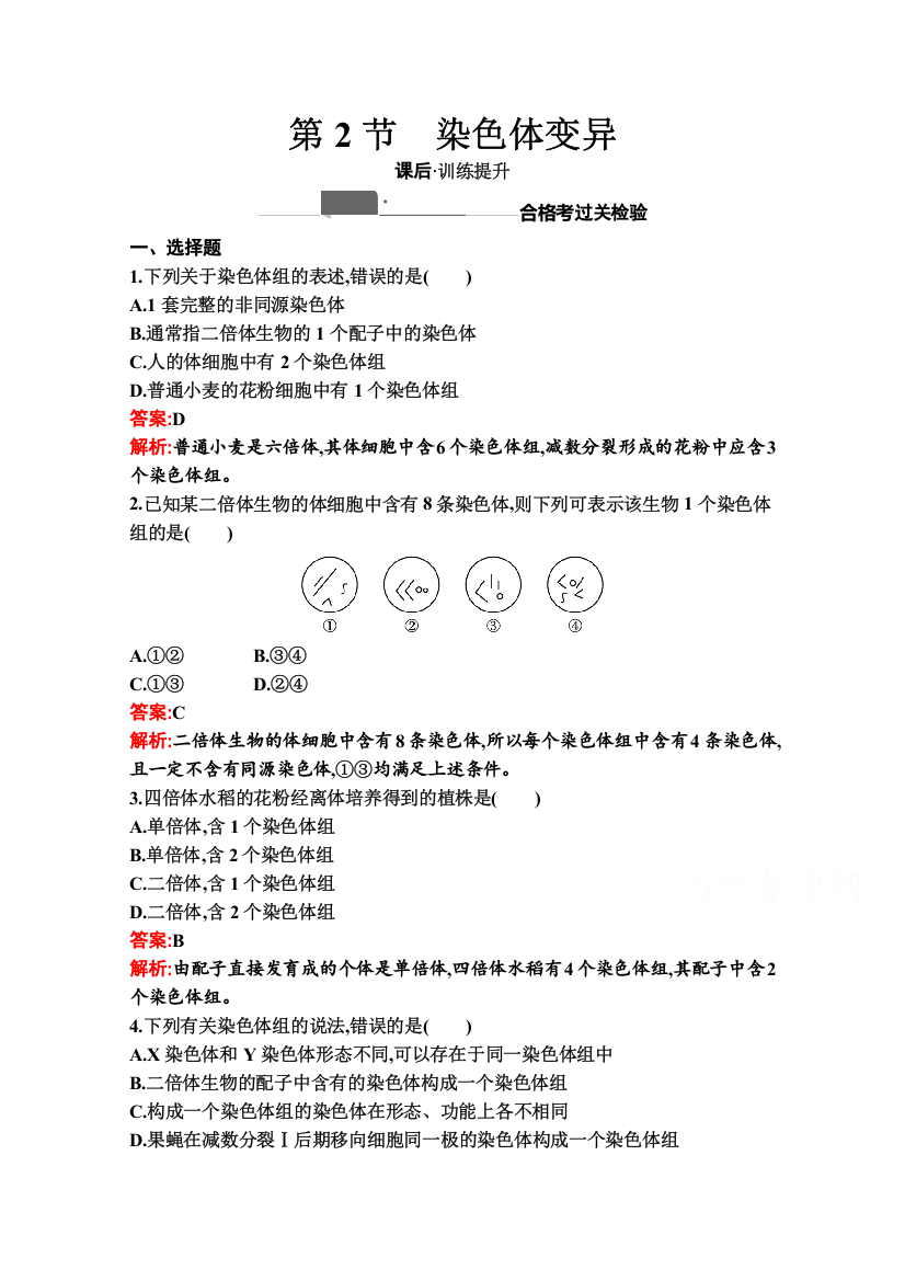 新教材2020-2021学年生物人教版必修2同步练习：第5章　第2节　染色体变异