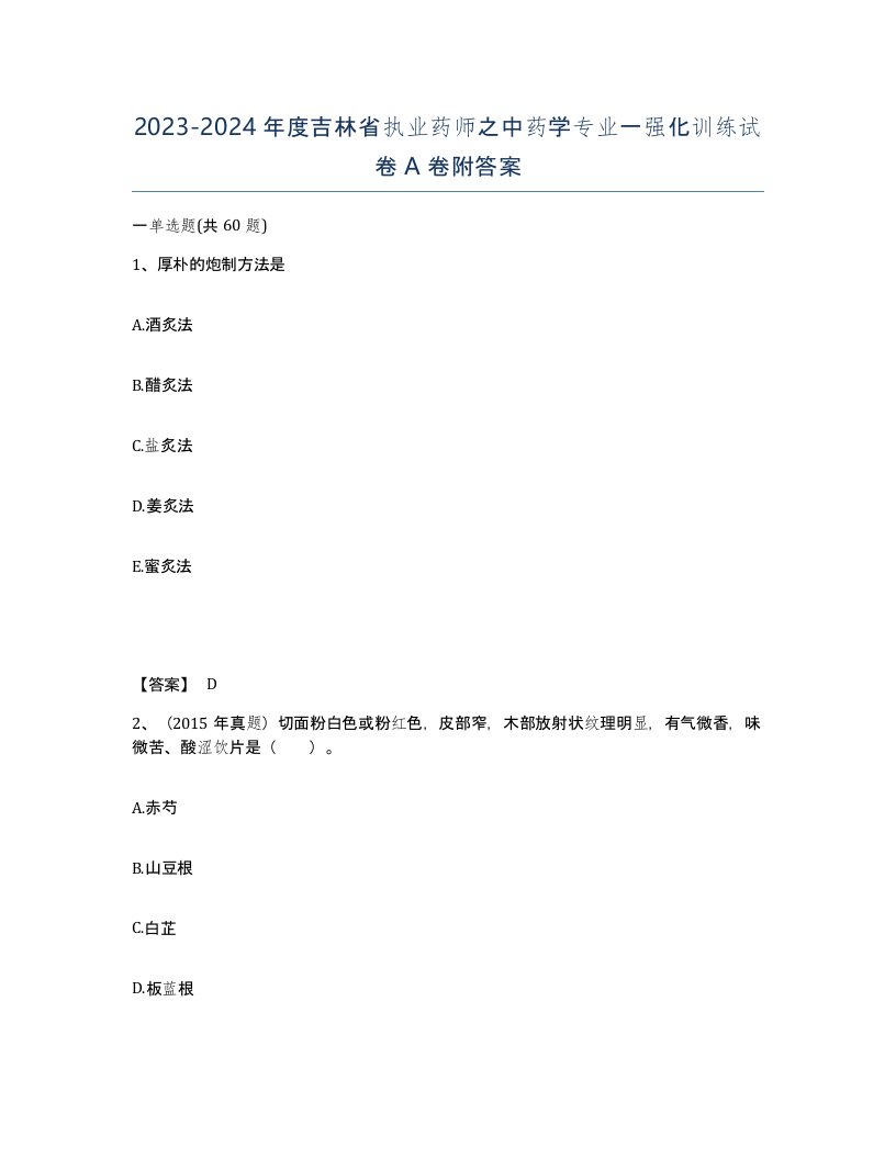 2023-2024年度吉林省执业药师之中药学专业一强化训练试卷A卷附答案