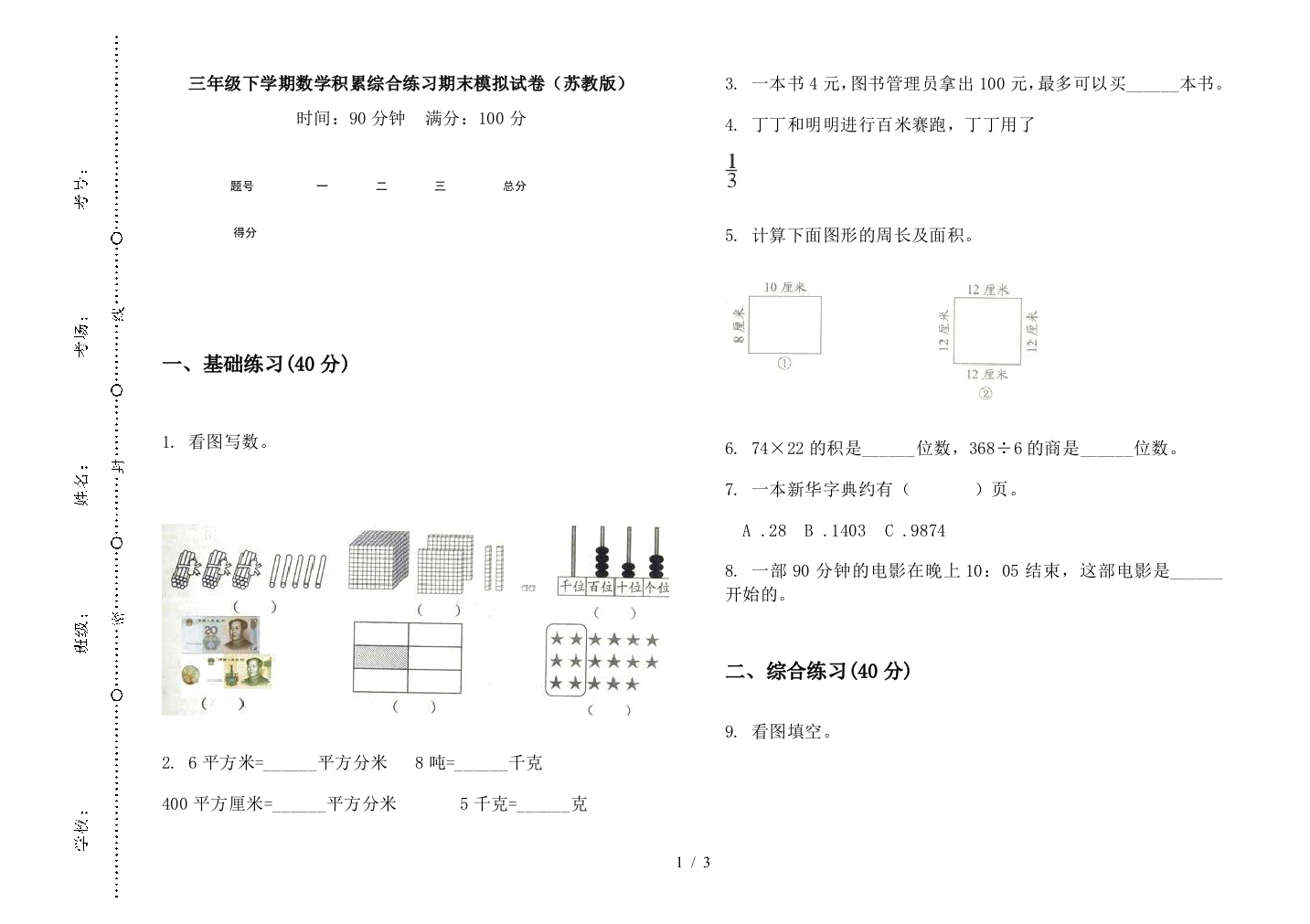 三年级下学期数学积累综合练习期末模拟试卷(苏教版)