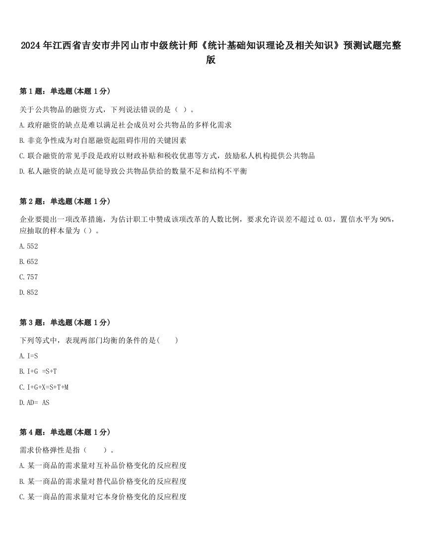 2024年江西省吉安市井冈山市中级统计师《统计基础知识理论及相关知识》预测试题完整版