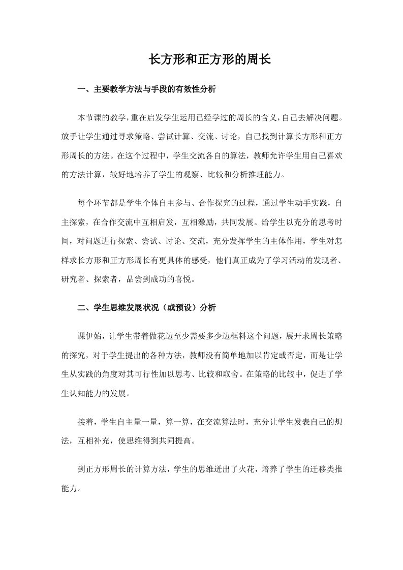 长方形和正方形的周长教学反思