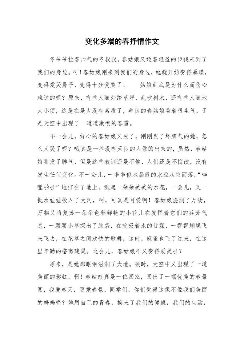 变化多端的春抒情作文