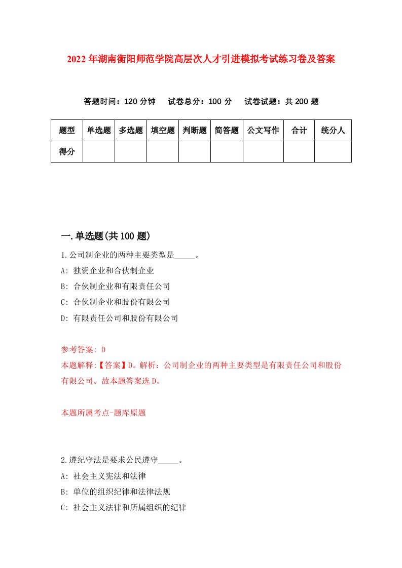 2022年湖南衡阳师范学院高层次人才引进模拟考试练习卷及答案第9版