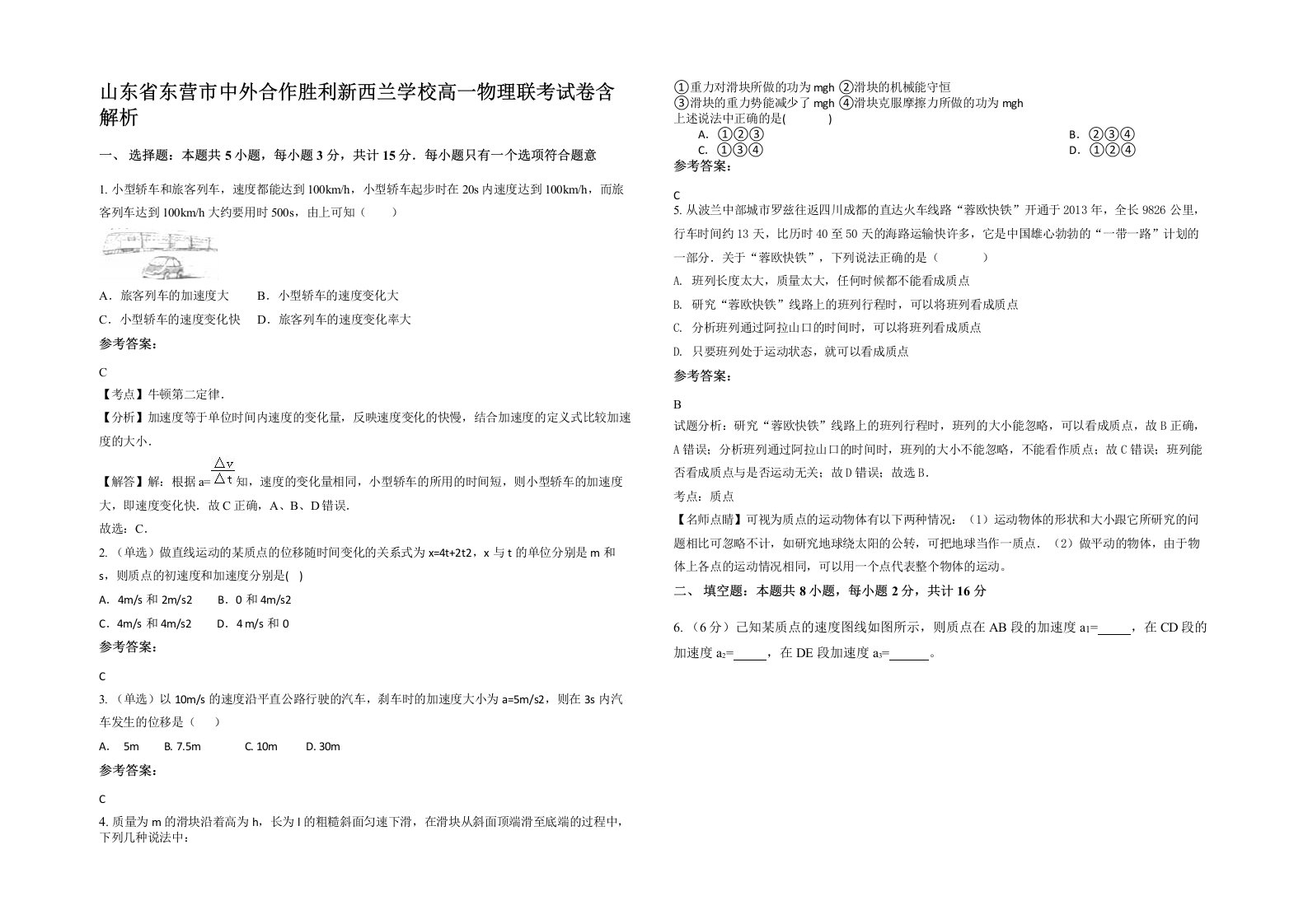 山东省东营市中外合作胜利新西兰学校高一物理联考试卷含解析