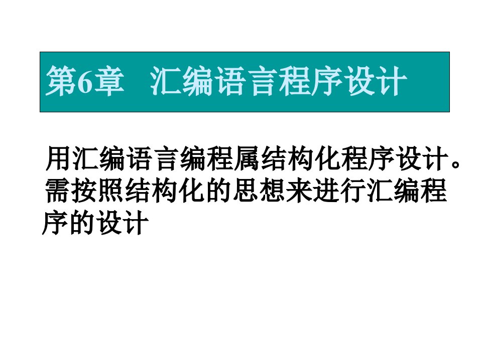 微机原理与接口技术第6章2