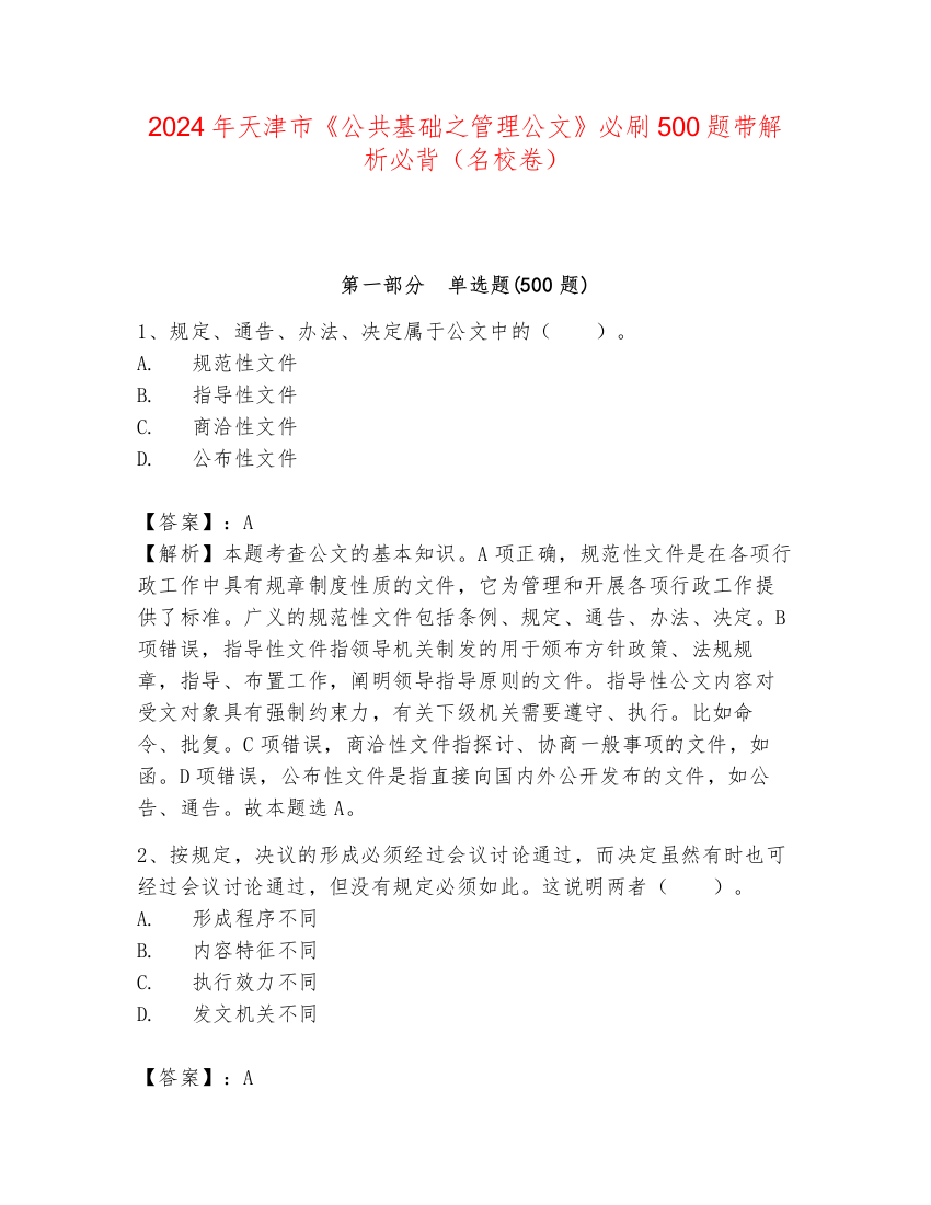 2024年天津市《公共基础之管理公文》必刷500题带解析必背（名校卷）